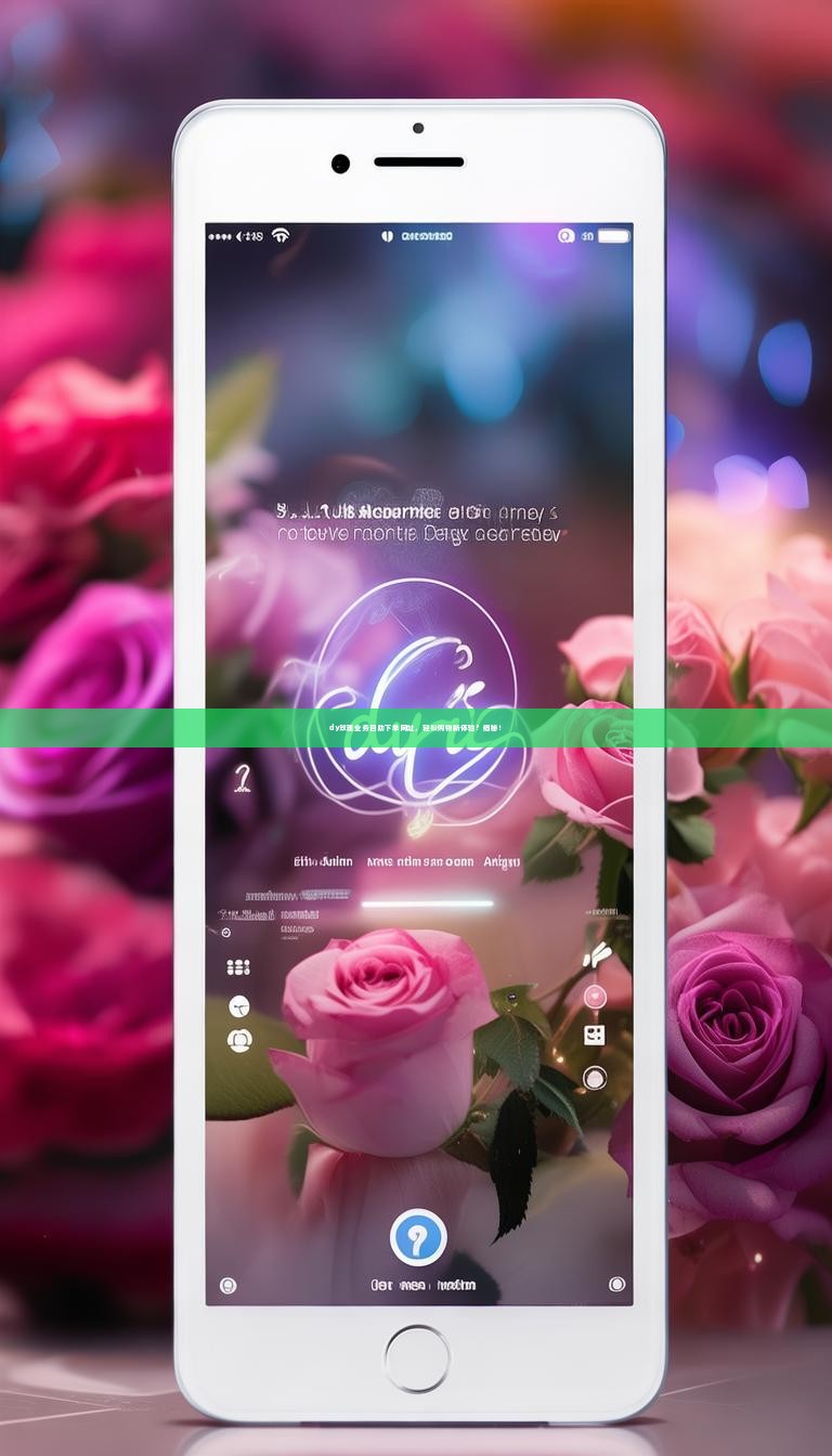 详细阅读:dy玫瑰业务自助下单网址,轻松购物新体验?揭秘! dy玫瑰业务自助下单网址,轻松购物新体验?揭秘!