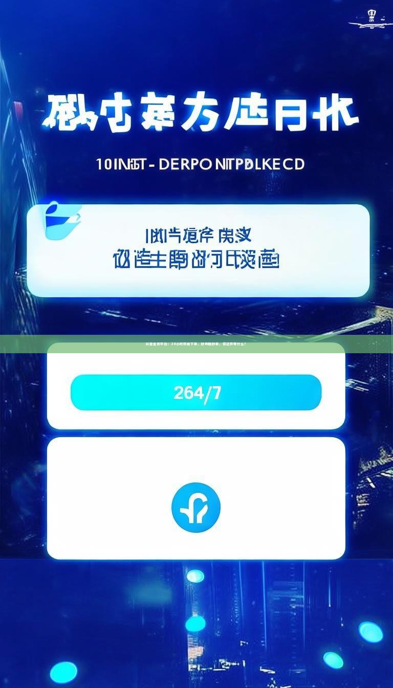 详细阅读:抖音业务平台:24小时在线下单,秒到账秒单,你还在等什么? 抖音业务平台:24小时在线下单,秒到账秒单,你还在等什么?