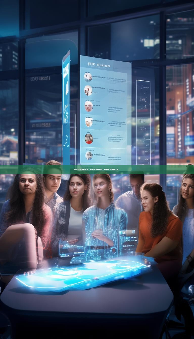 详细阅读:抖音小时自助平台,业务下单新体验?揭秘高效便捷之道! 抖音小时自助平台,业务下单新体验?揭秘高效便捷之道!