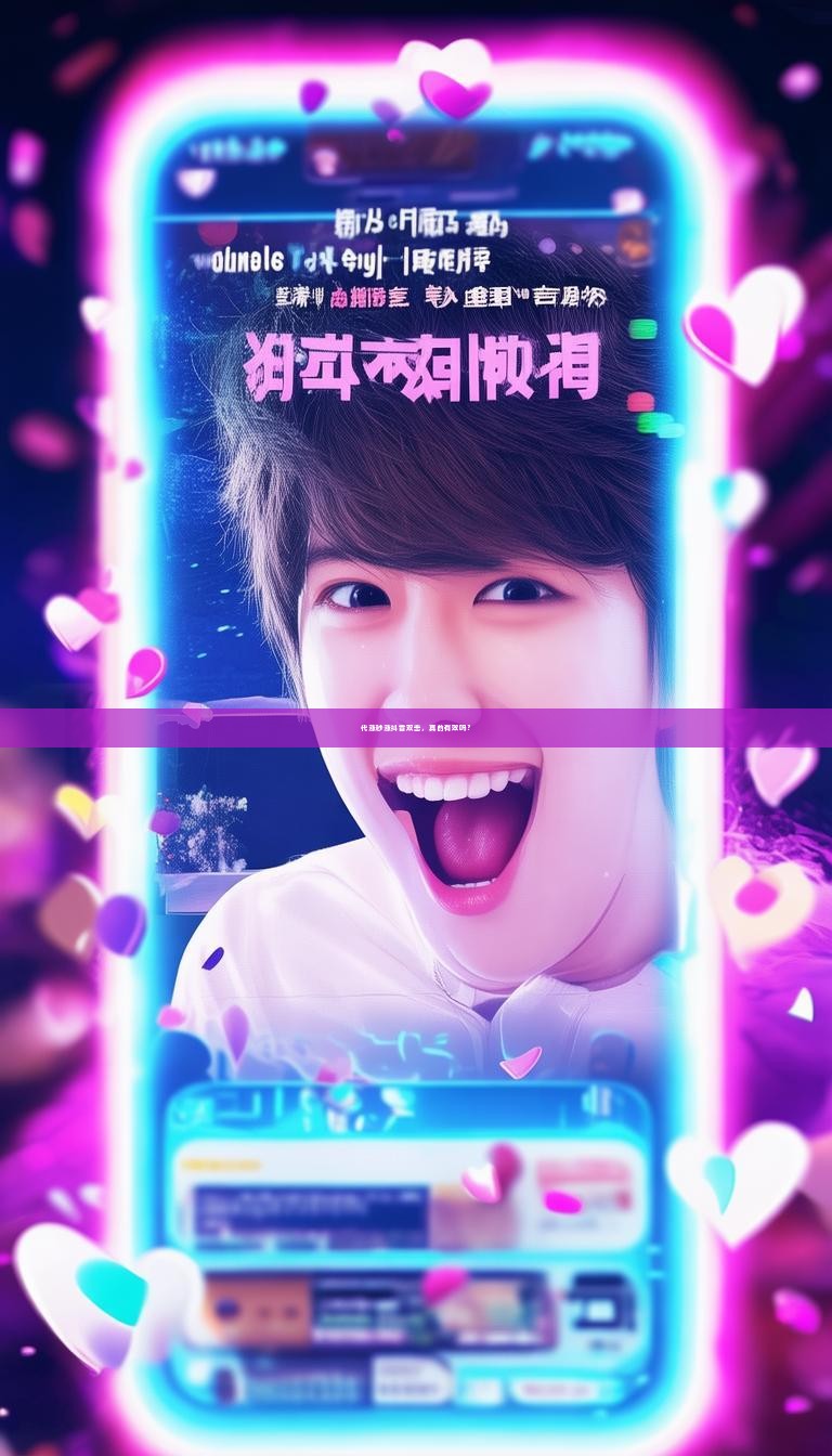 详细阅读:代涨秒涨抖音双击,真的有效吗? 代涨秒涨抖音双击,真的有效吗?