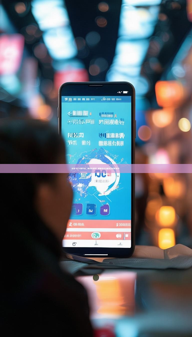 详细阅读:抖音1元20赞平台,真的靠谱吗?揭秘性价比最高的点赞服务! 抖音1元20赞平台,真的靠谱吗?揭秘性价比最高的点赞服务!