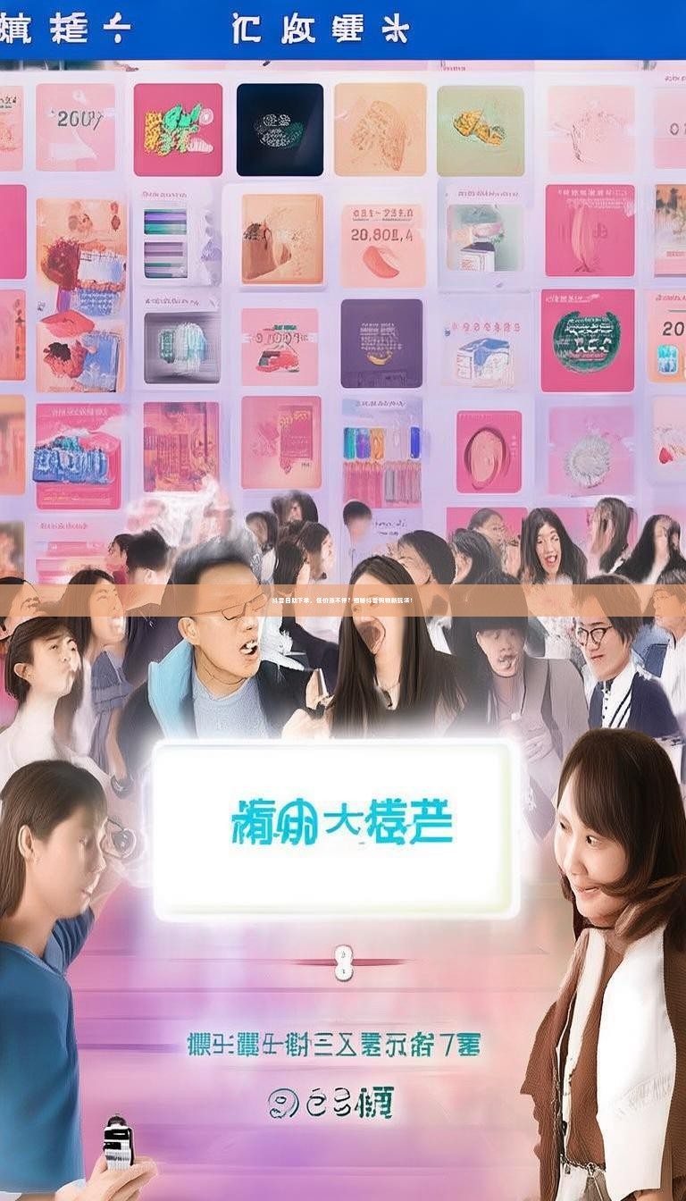 详细阅读:抖音自助下单,低价涨不停?揭秘抖音购物新玩法! 抖音自助下单,低价涨不停?揭秘抖音购物新玩法!