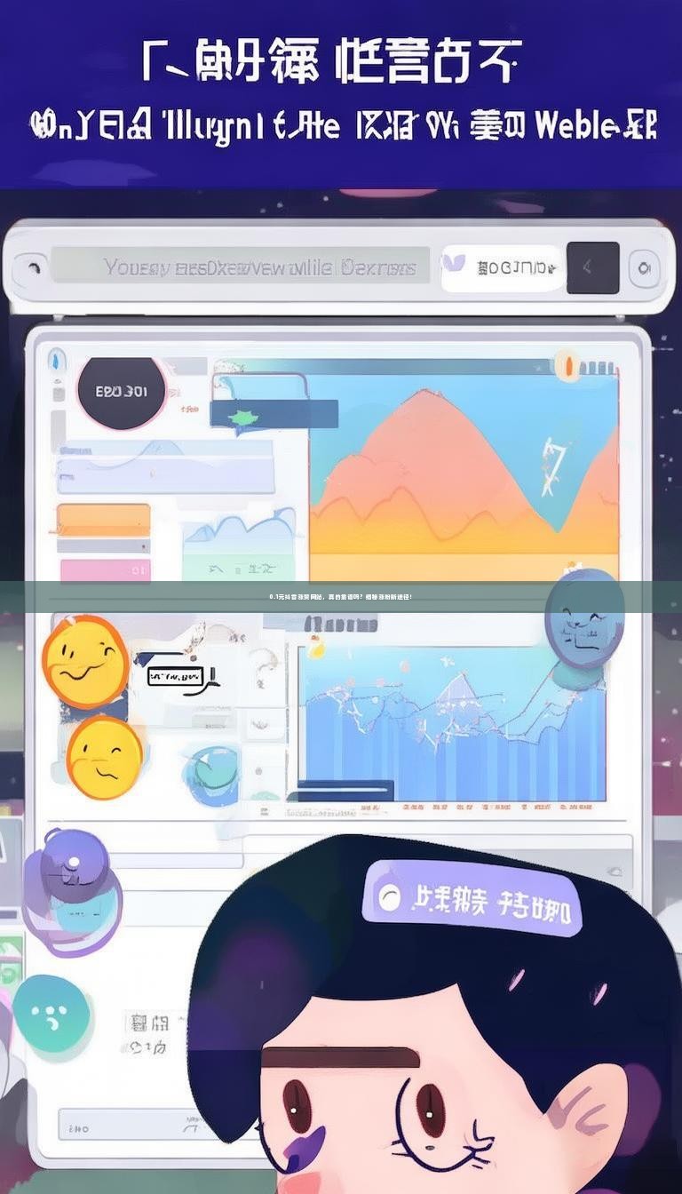 0.1元抖音涨赞网站，真的靠谱吗？揭秘涨粉新途径！
