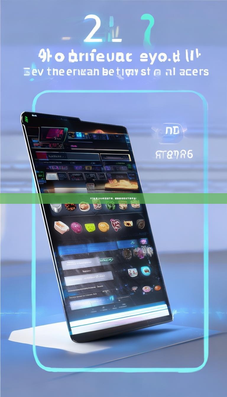 详细阅读:DY业务24小时自助下单,揭秘最佳低价下单平台! DY业务24小时自助下单,揭秘最佳低价下单平台!