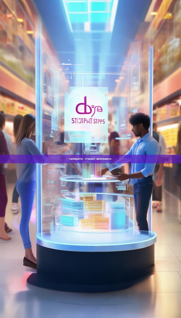 详细阅读:dy赞在线自助下单,10个轻松搞定?揭秘高效购物新方式! dy赞在线自助下单,10个轻松搞定?揭秘高效购物新方式!