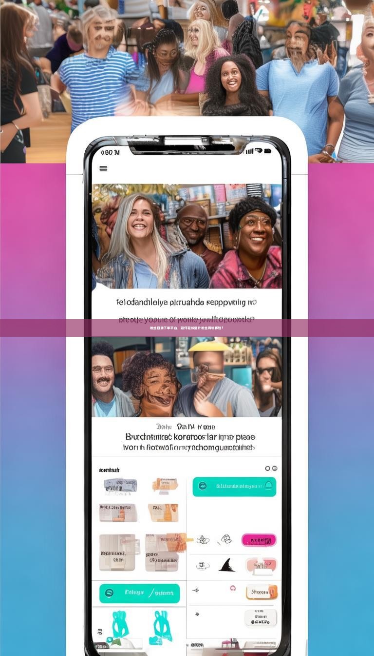详细阅读:粉丝自助下单平台,如何轻松提升粉丝购物体验? 粉丝自助下单平台,如何轻松提升粉丝购物体验?