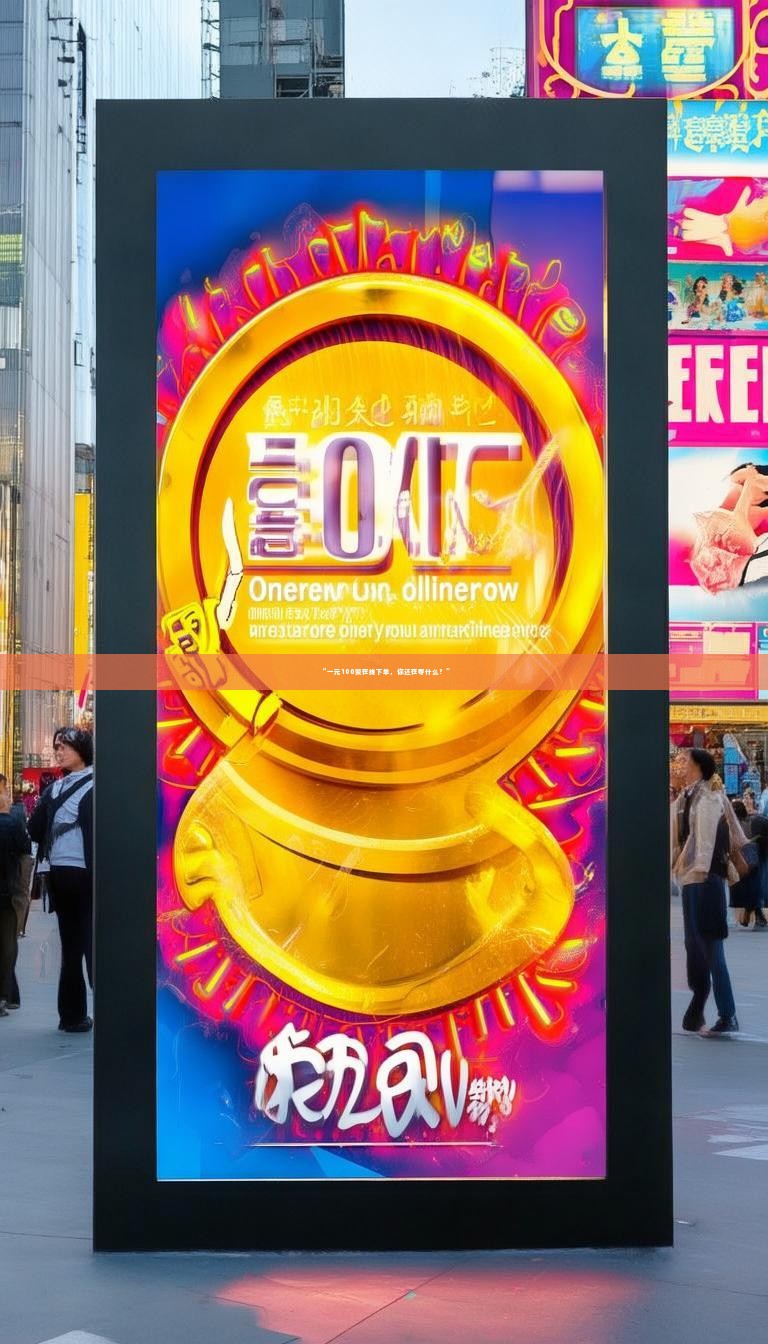 详细阅读:“一元100赞在线下单,你还在等什么?” “一元100赞在线下单,你还在等什么?”