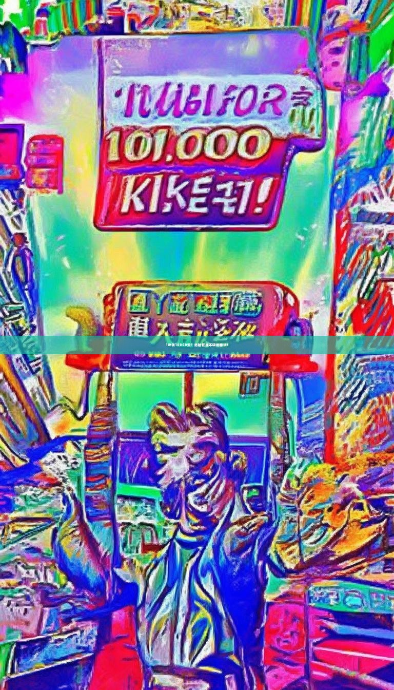 详细阅读:1块钱10000赞?揭秘低成本吸粉秘诀! 1块钱10000赞?揭秘低成本吸粉秘诀!