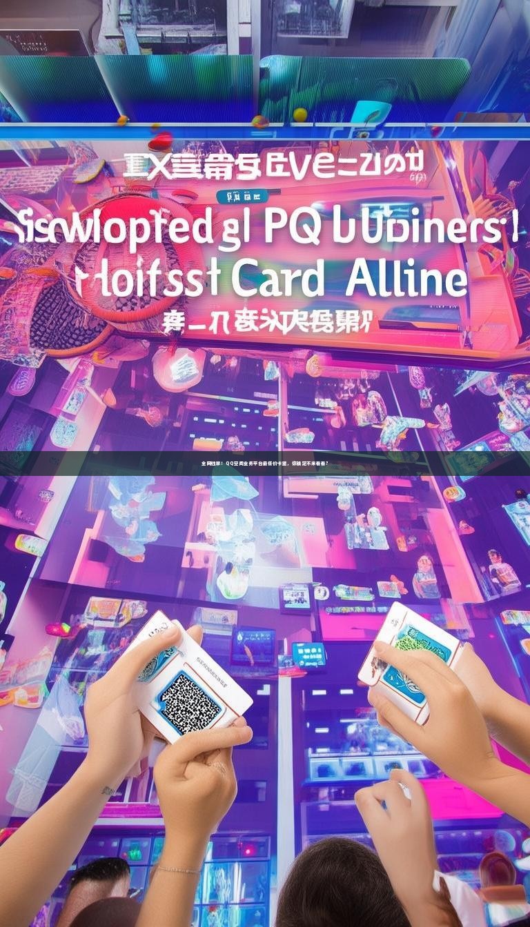 详细阅读:全网独家!QQ空间业务平台最低价卡盟,你确定不来看看? 全网独家!QQ空间业务平台最低价卡盟,你确定不来看看?