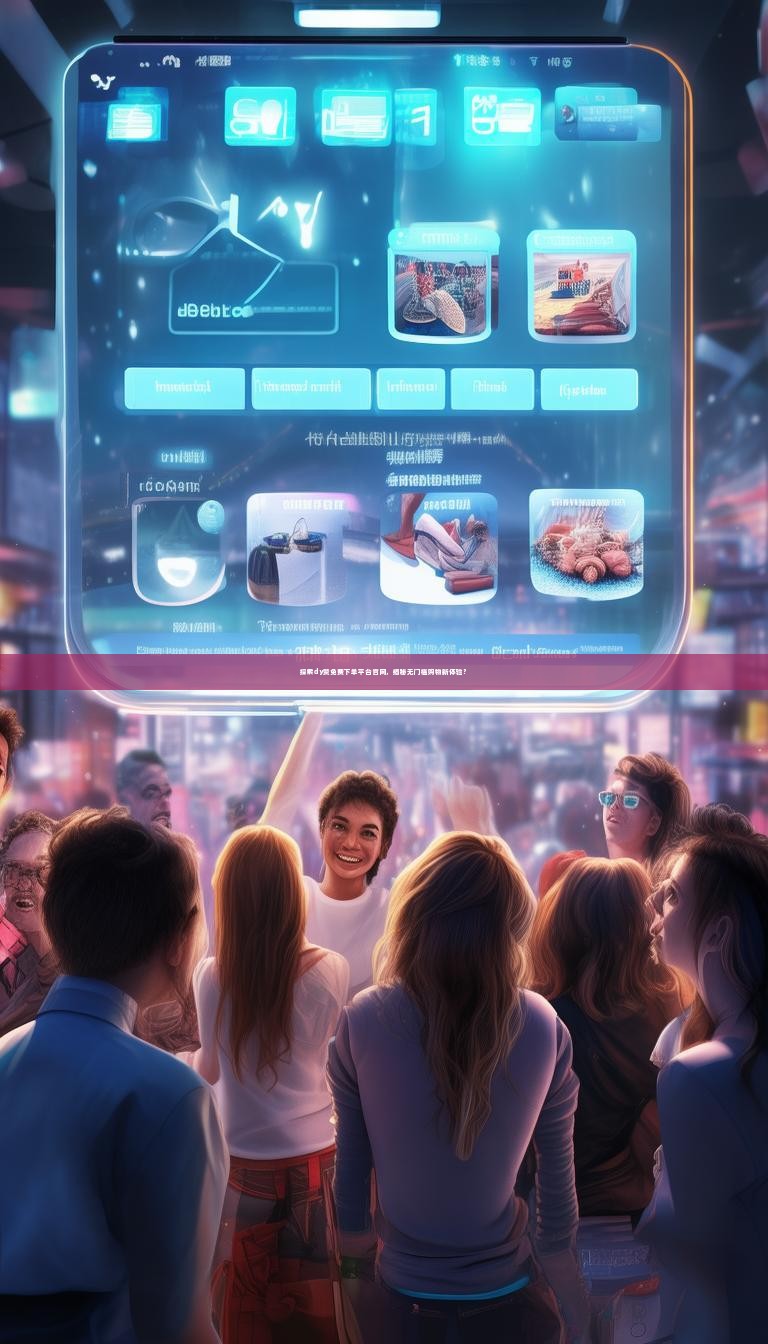 探索dy赞免费下单平台官网，揭秘无门槛购物新体验？