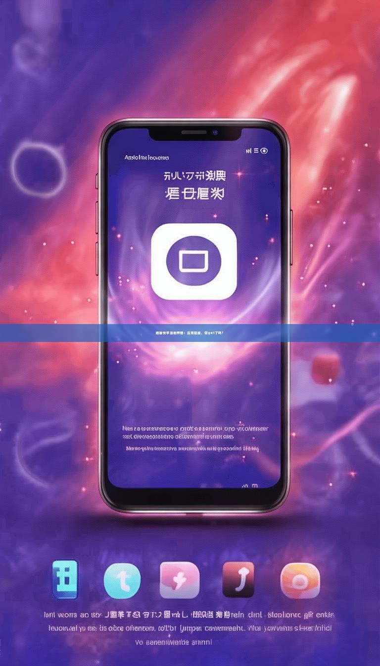 揭秘快手涨粉神器：应用链接，你get了吗？