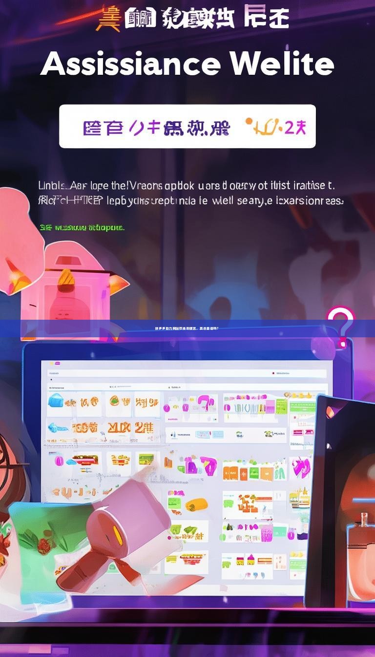 拼多多助力网站在线刷便宜，真的靠谱吗？