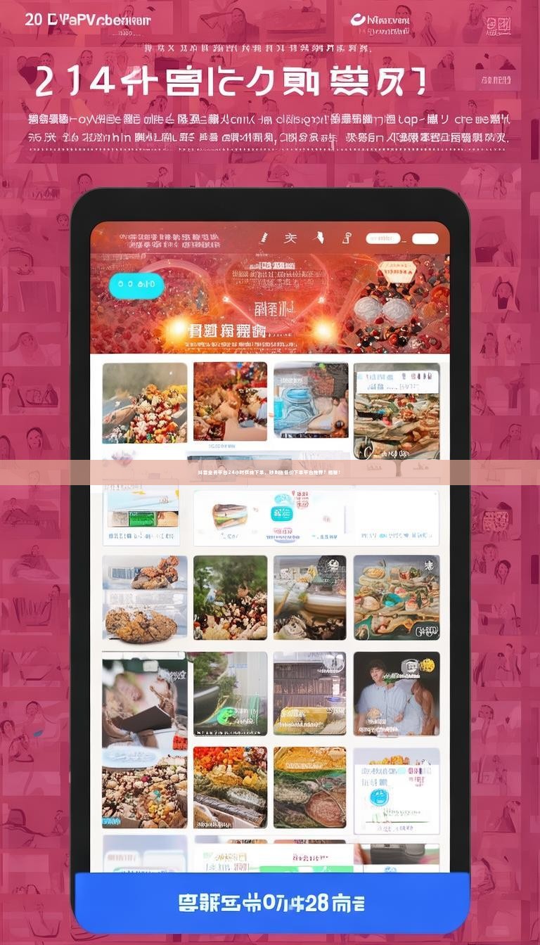 抖音业务平台24小时在线下单，秒到账低价下单平台推荐？揭秘！