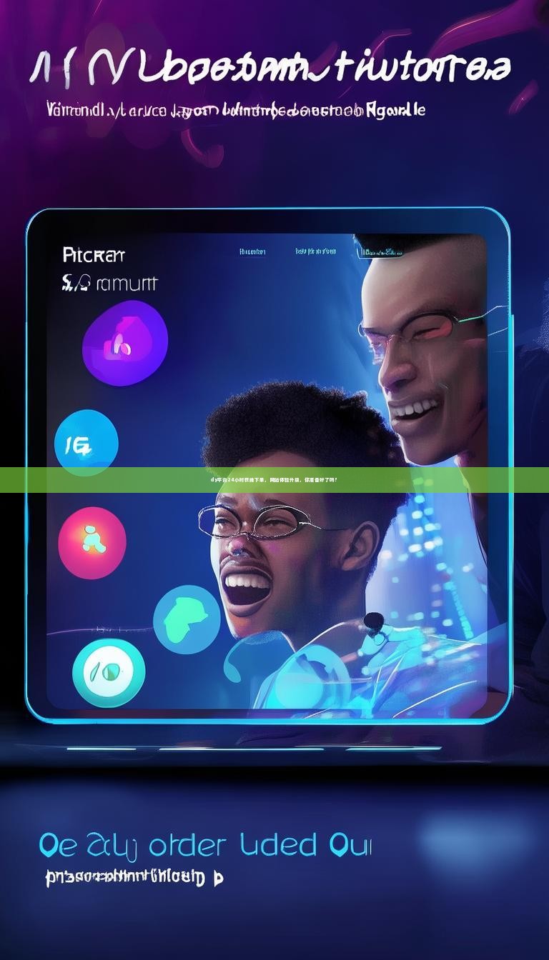 dy平台24小时在线下单，网站体验升级，你准备好了吗？