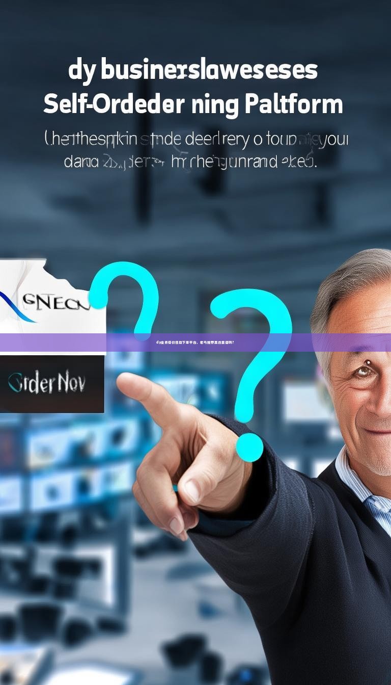 dy业务低价自助下单平台，老马推荐真的靠谱吗？