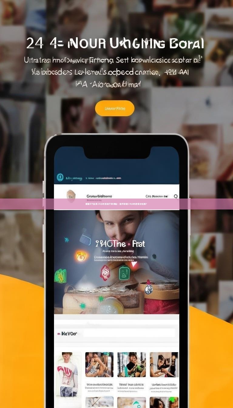 揭秘DY业务24小时自助下单网址：如何享受24小时超低价优惠？