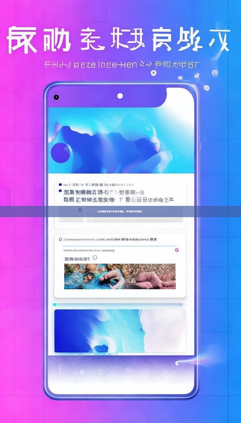 详细阅读:抖音播放自助下单服务网址,秒到账操作指南? 抖音播放自助下单服务网址,秒到账操作指南?