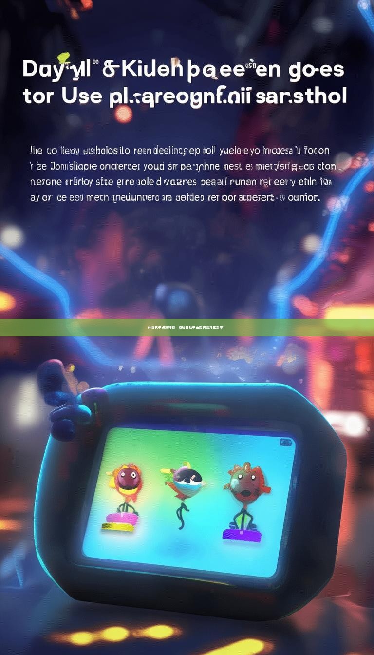 详细阅读:抖音快手点赞神器:揭秘自助平台如何提升互动率? 抖音快手点赞神器:揭秘自助平台如何提升互动率?