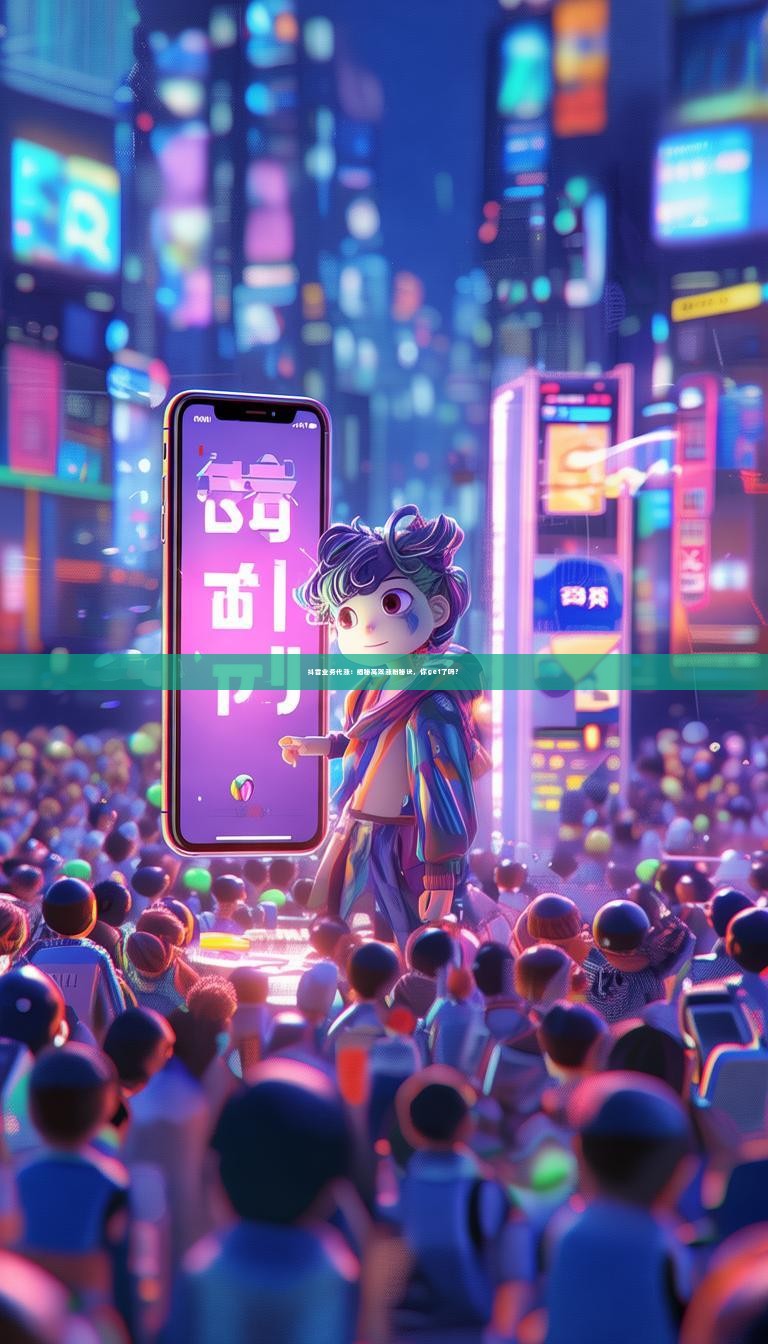 详细阅读:抖音业务代涨:揭秘高效涨粉秘诀,你get了吗? 抖音业务代涨:揭秘高效涨粉秘诀,你get了吗?