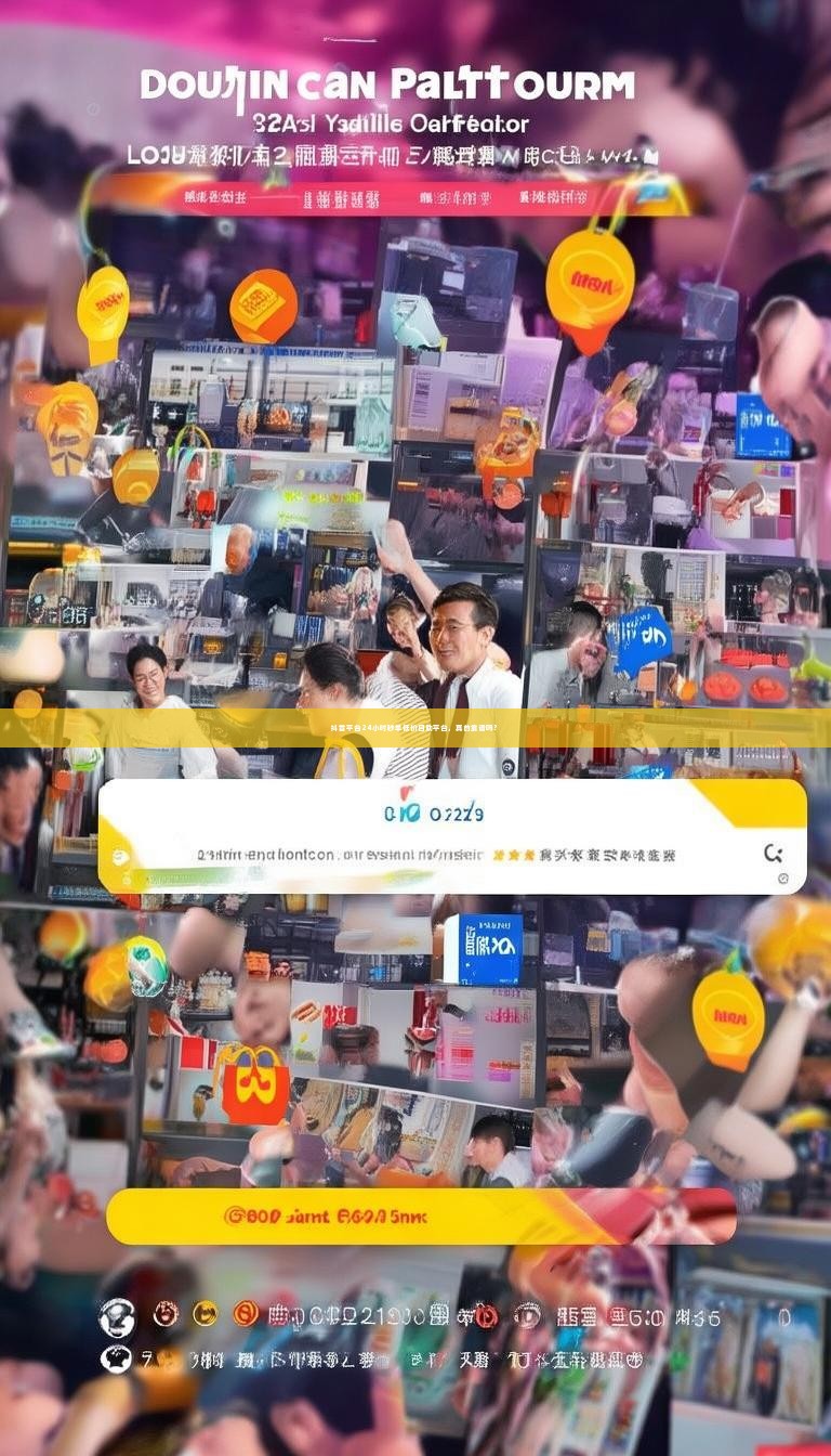 抖音平台24小时秒单低价自助平台，真的靠谱吗？