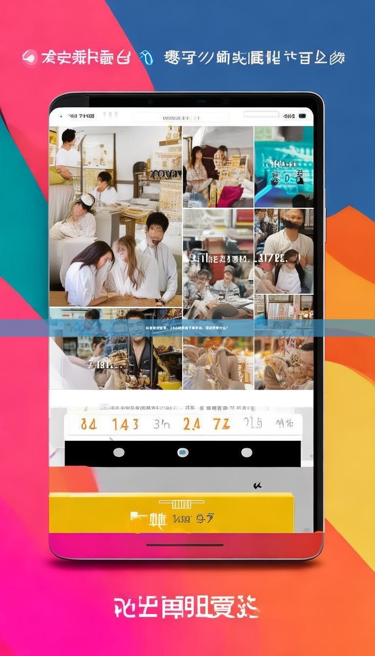 详细阅读:抖音低价业务,24小时在线下单平台,你还在等什么? 抖音低价业务,24小时在线下单平台,你还在等什么?