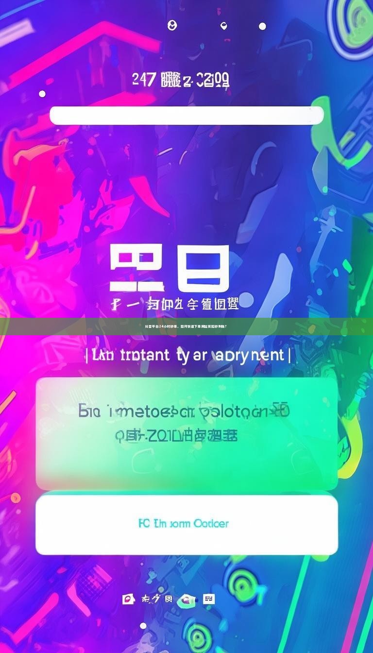 详细阅读:抖音平台24小时秒单,如何快速下单网址实现秒到账? 抖音平台24小时秒单,如何快速下单网址实现秒到账?