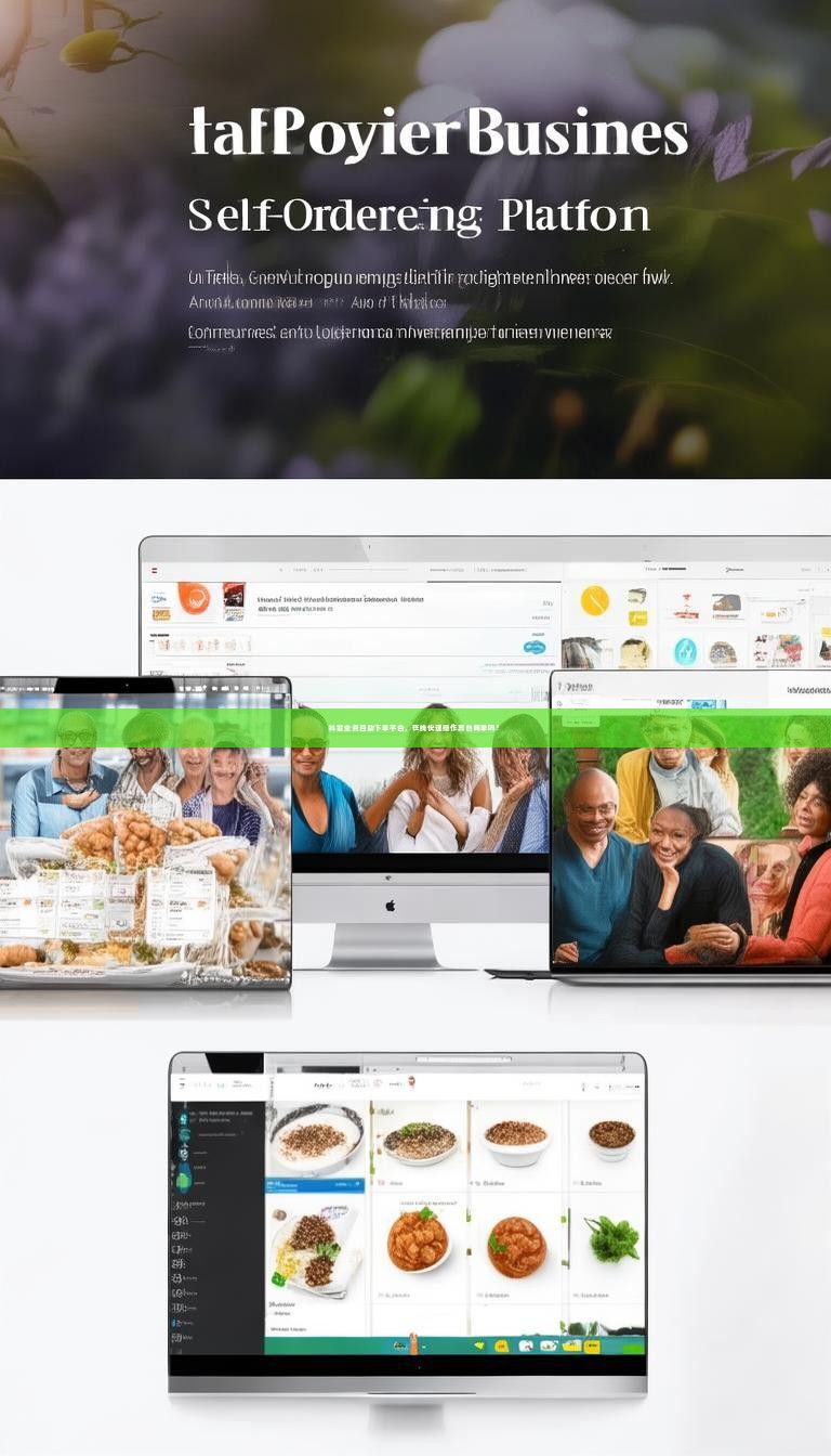 详细阅读:抖音业务自助下单平台,在线快速操作真的简单吗? 抖音业务自助下单平台,在线快速操作真的简单吗?