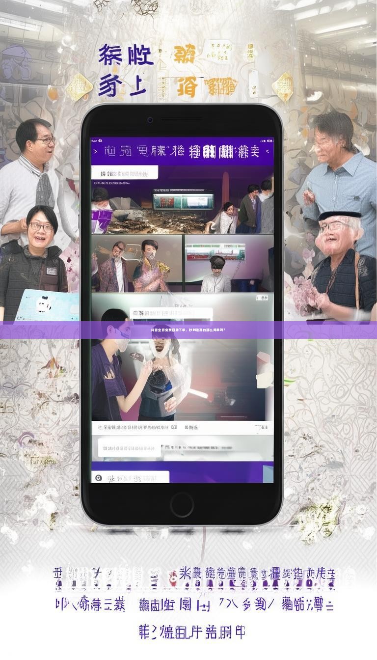 详细阅读:抖音业务免费自助下单,秒到账真的那么简单吗? 抖音业务免费自助下单,秒到账真的那么简单吗?