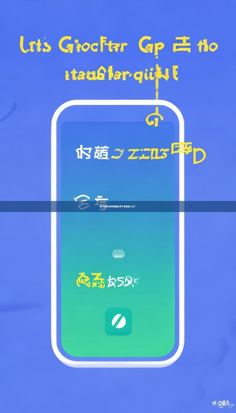 详细阅读:如何轻松找到微博业务下单链接入口? 如何轻松找到微博业务下单链接入口?
