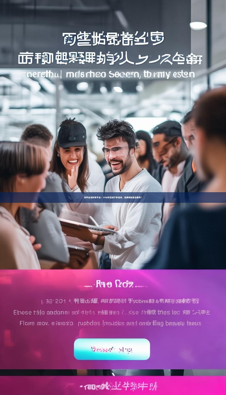 详细阅读:快手业务秒单平台:24小时自助下单服务,免费体验真的香吗? 快手业务秒单平台:24小时自助下单服务,免费体验真的香吗?