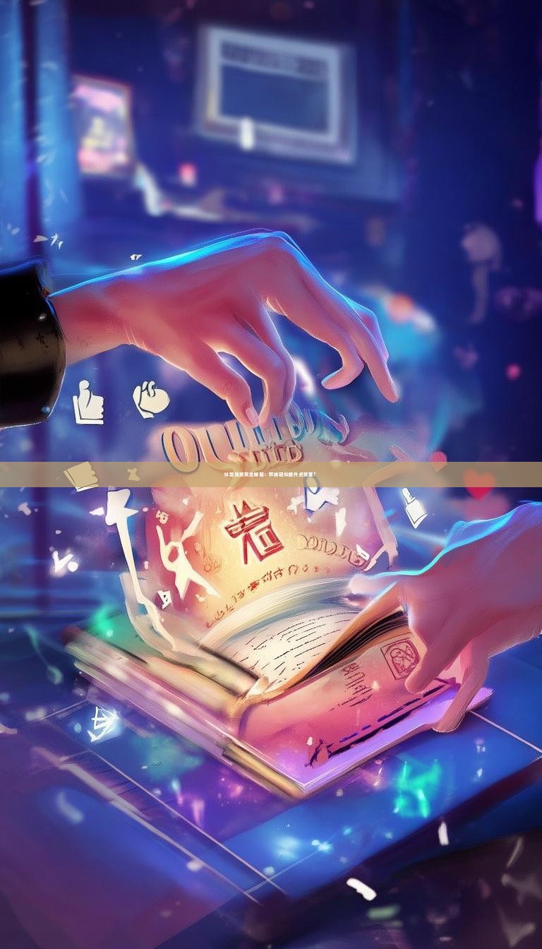 抖音涨赞双击秘籍：在线轻松提升点赞量？