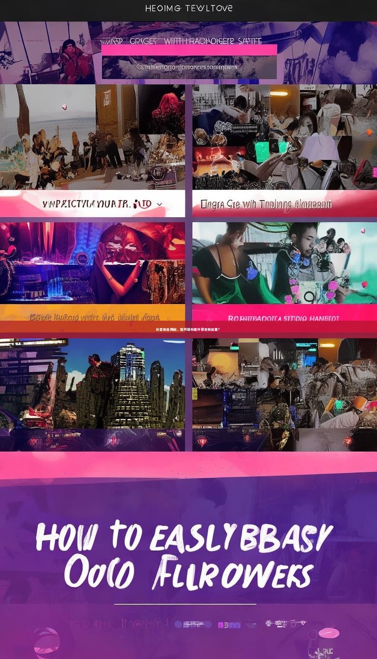 详细阅读:抖音粉丝网站,如何轻松提升你的粉丝量? 抖音粉丝网站,如何轻松提升你的粉丝量?