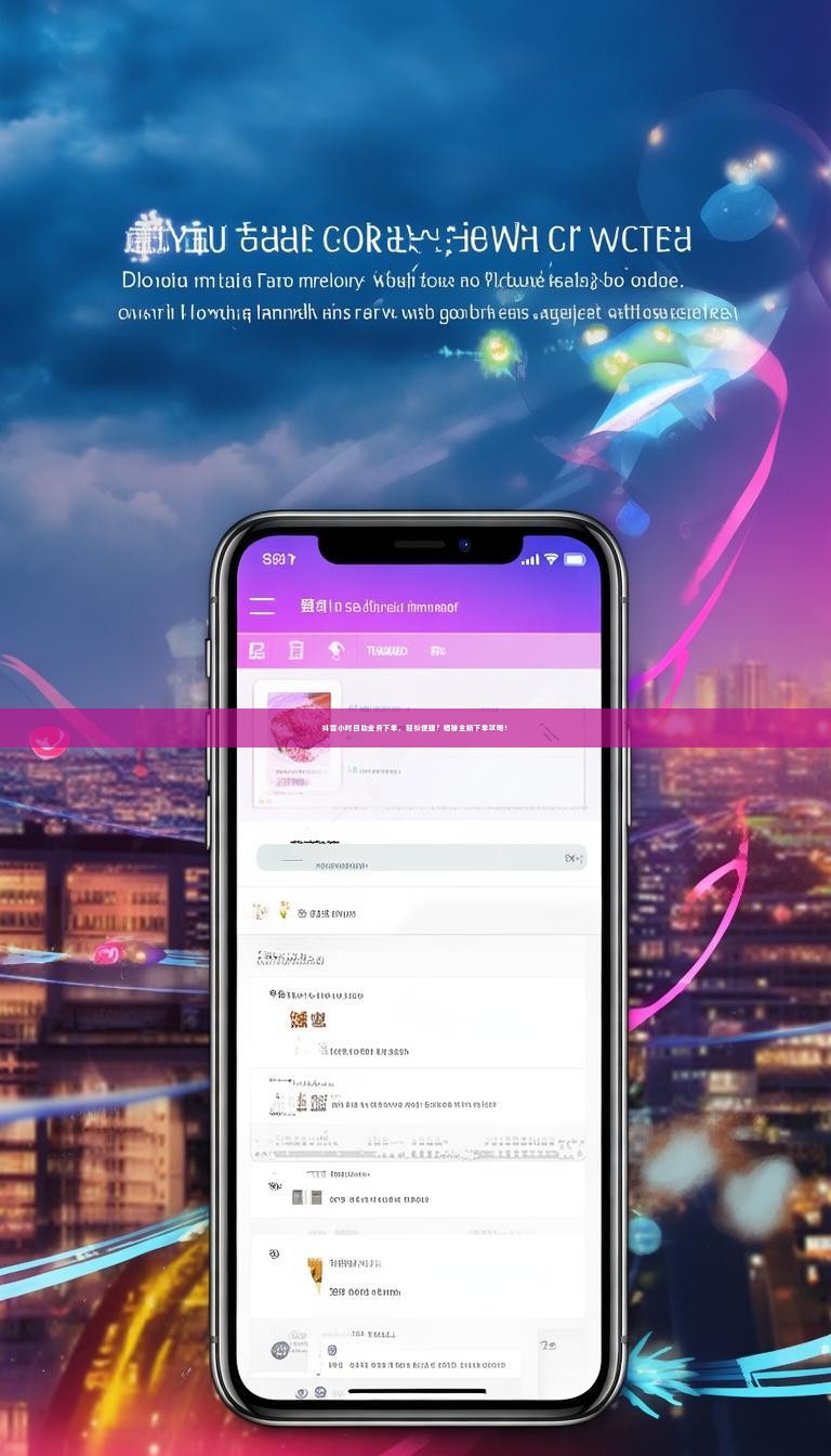 详细阅读:抖音小时自助业务下单,轻松便捷?揭秘全新下单攻略! 抖音小时自助业务下单,轻松便捷?揭秘全新下单攻略!