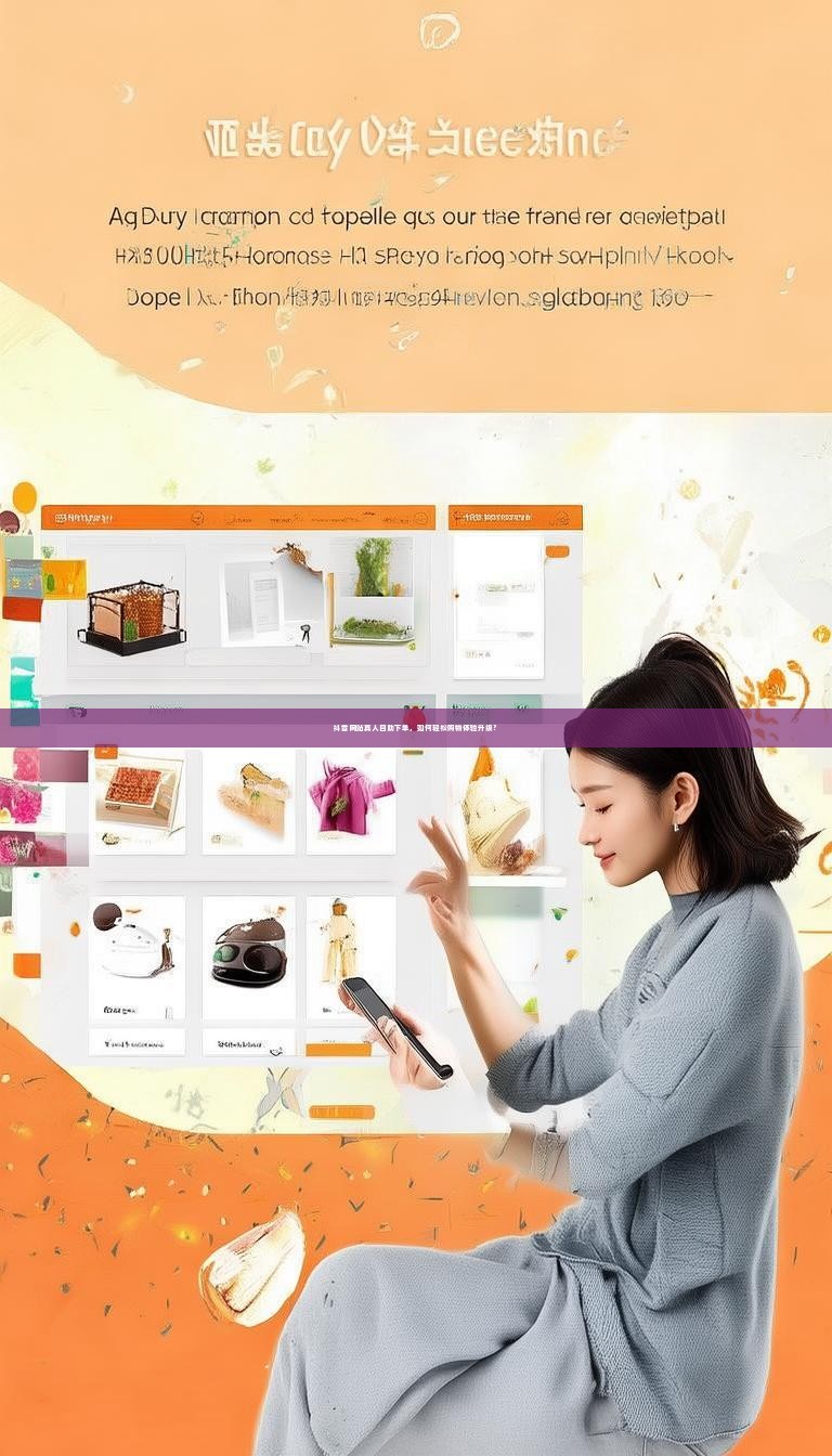 抖音网站真人自助下单，如何轻松购物体验升级？