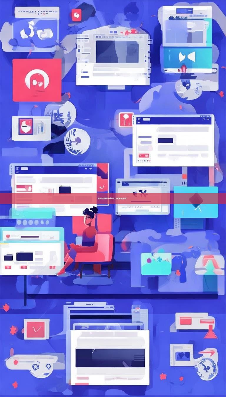 如何快速在小红书上增加粉丝数？