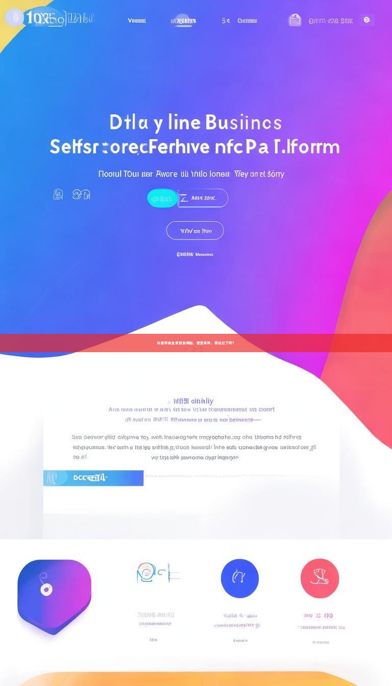 抖音在线业务自助网站，便宜高效，你试过了吗？