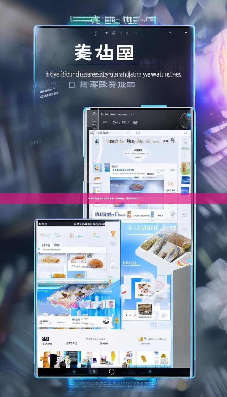 24小时dy业务自助下单平台，秒速体验，你还在等什么？