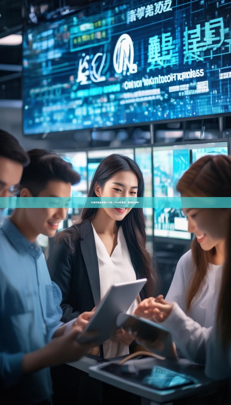 抖音在线业务真人下单，24小时服务，你体验过吗？