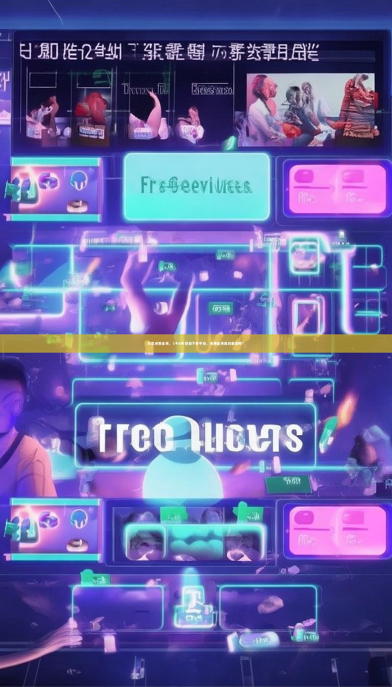 抖音点赞业务，24小时自助下单平台，免费业务真的靠谱吗？