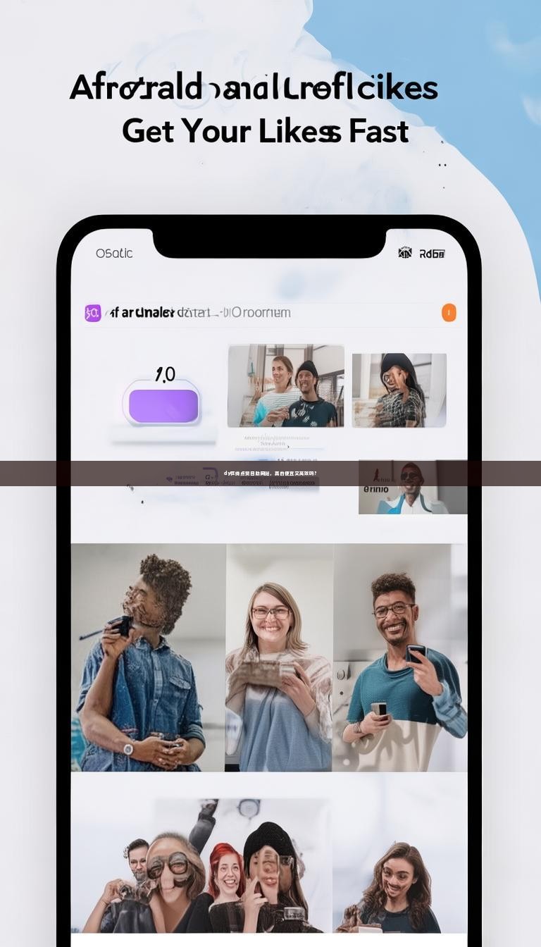 dy在线点赞自助网站，真的便宜又高效吗？