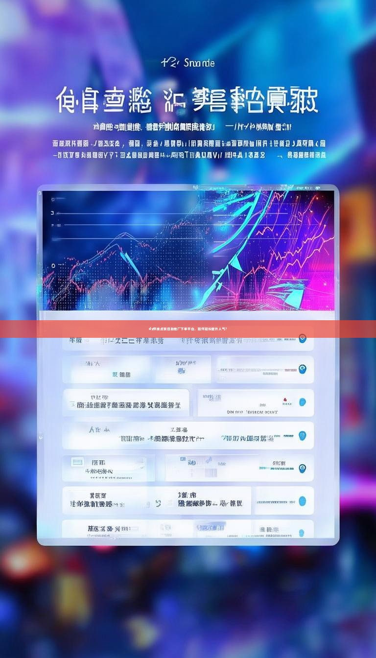 dy在线点赞自助推广下单平台，如何轻松提升人气？