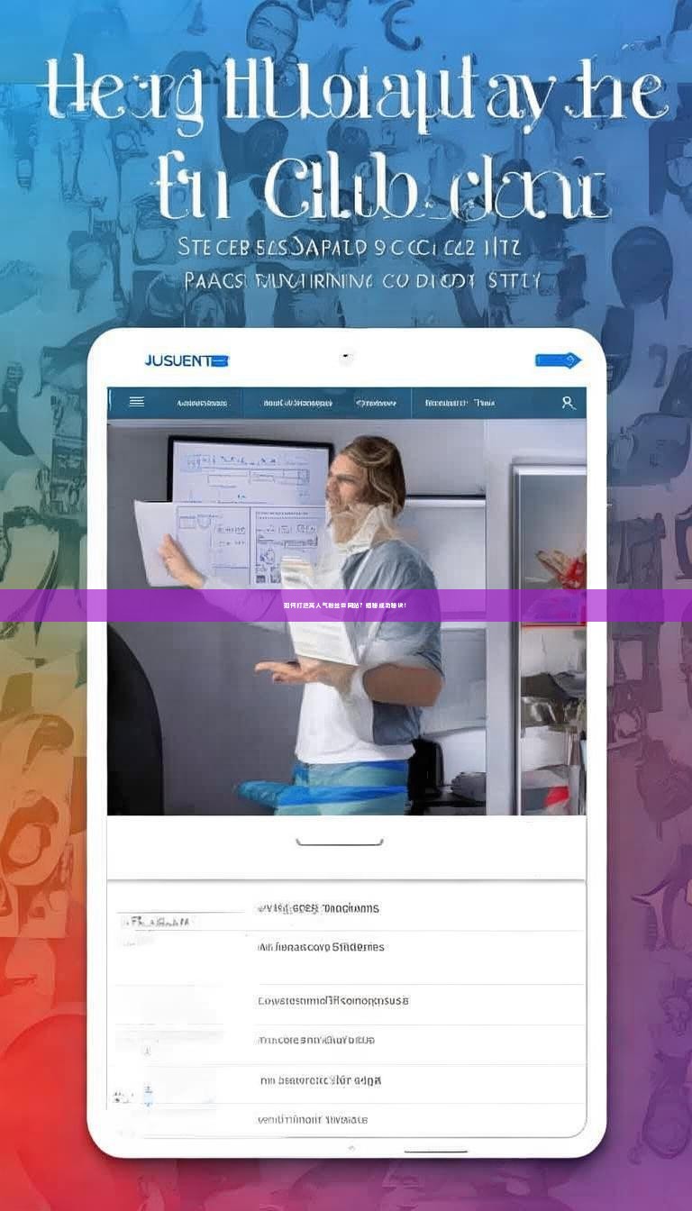 如何打造高人气粉丝会网站？揭秘成功秘诀！