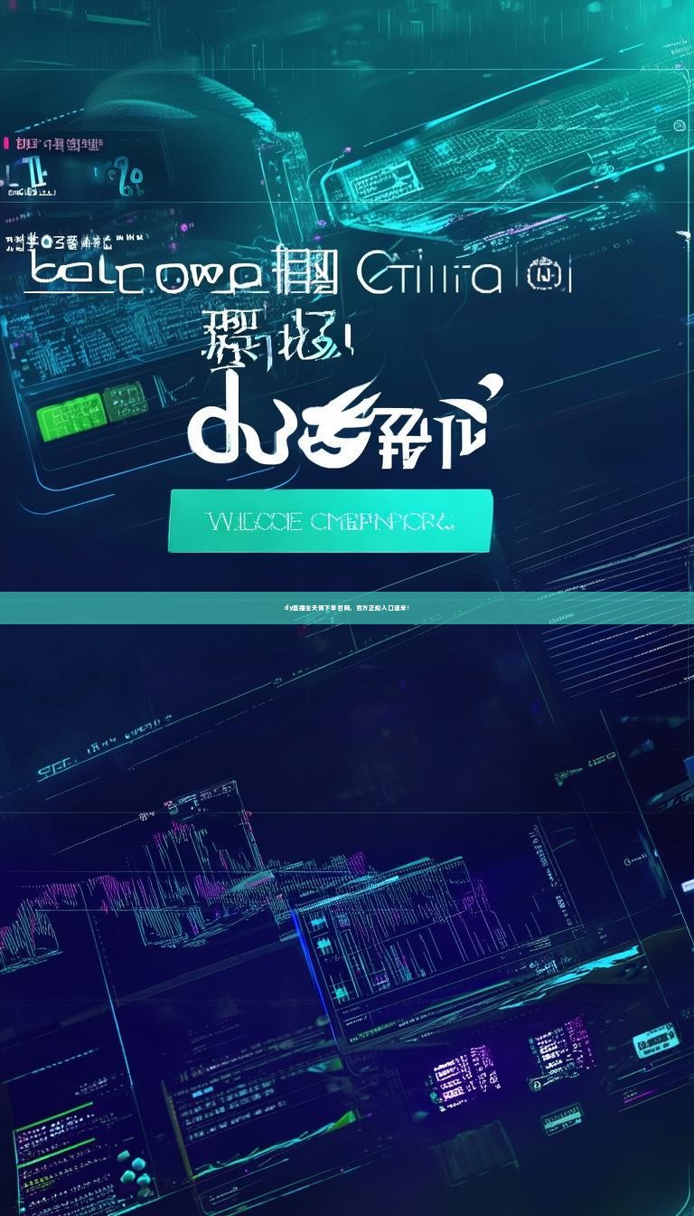 dy直播全天候下单官网，官方正规入口速来！