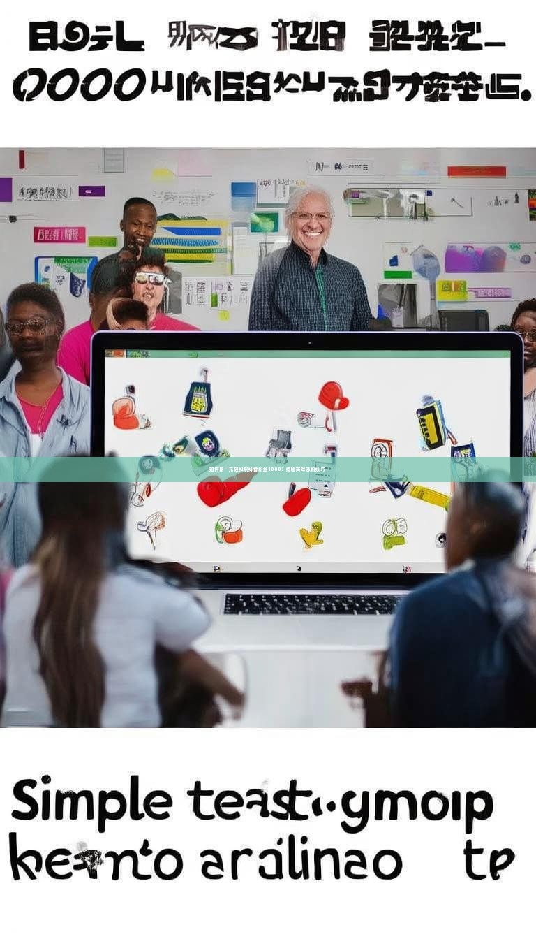 如何用一元轻松刷抖音粉丝1000？揭秘高效涨粉技巧