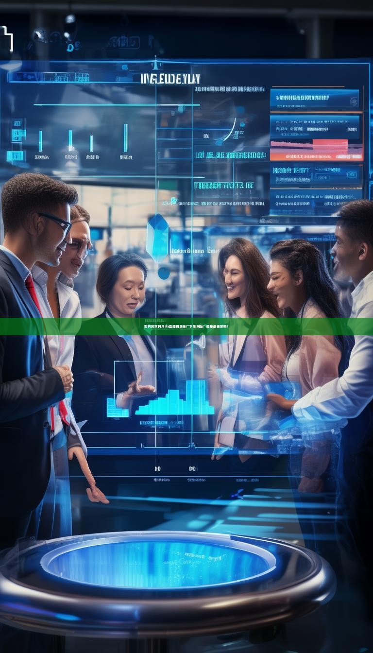 如何高效利用dy直播自助推广下单网站？揭秘最佳策略！