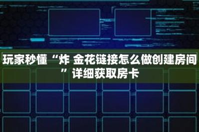 秒懂教程《炒金花链接房卡代理》详细房卡教程
