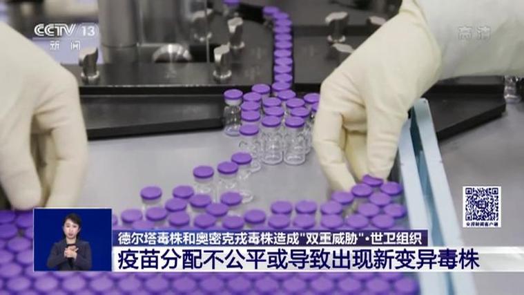 德尔塔毒株蔓延90多国，奥密克戎特性及双重变种毒株引关注