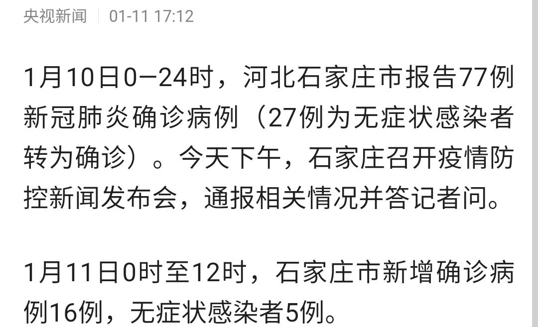 石家庄疫情最新消息 今日新增人数通报