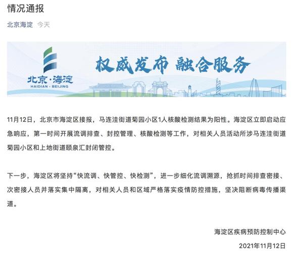 北京海淀区疫情及疫情通报