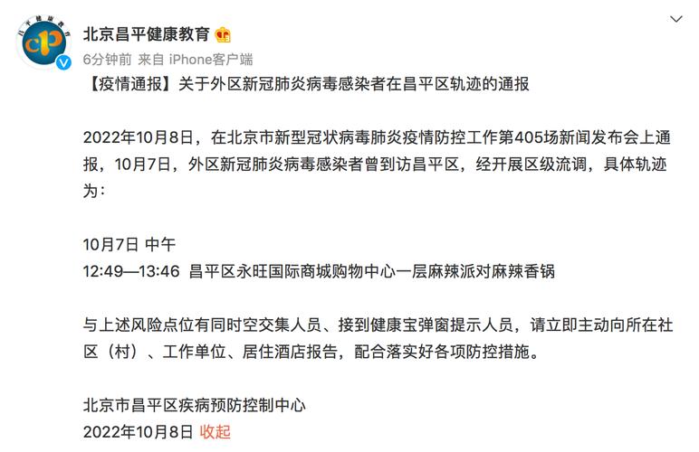 北京昌平疫情及疫情通报相关内容
